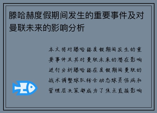 滕哈赫度假期间发生的重要事件及对曼联未来的影响分析