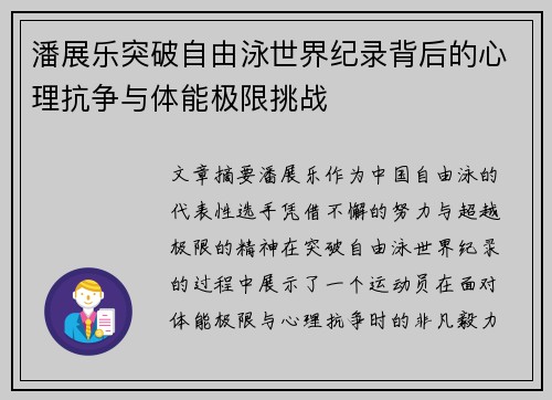 潘展乐突破自由泳世界纪录背后的心理抗争与体能极限挑战
