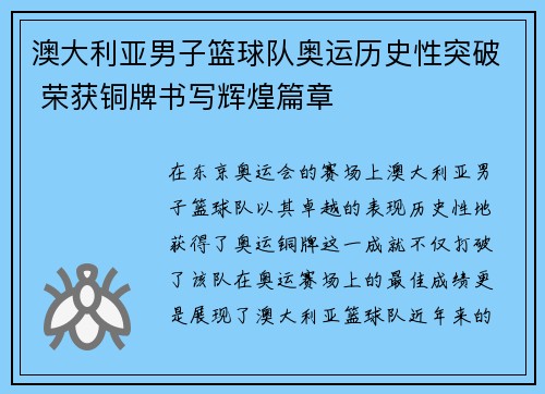 澳大利亚男子篮球队奥运历史性突破 荣获铜牌书写辉煌篇章