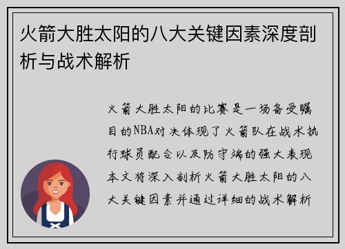 火箭大胜太阳的八大关键因素深度剖析与战术解析