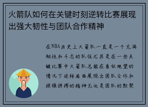 火箭队如何在关键时刻逆转比赛展现出强大韧性与团队合作精神