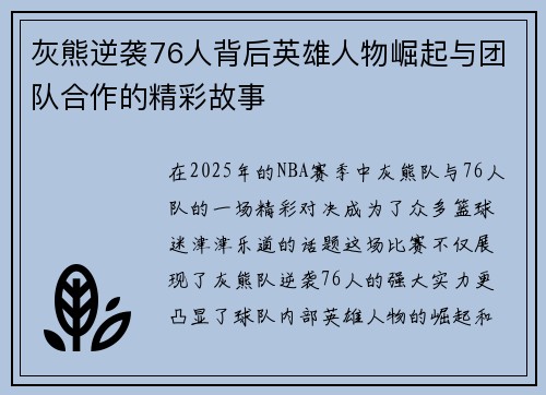 灰熊逆袭76人背后英雄人物崛起与团队合作的精彩故事