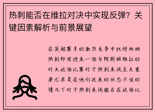 热刺能否在维拉对决中实现反弹？关键因素解析与前景展望