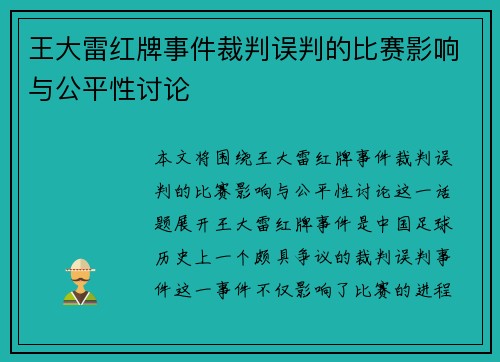 王大雷红牌事件裁判误判的比赛影响与公平性讨论