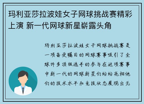 玛利亚莎拉波娃女子网球挑战赛精彩上演 新一代网球新星崭露头角