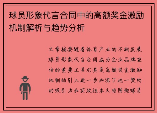 球员形象代言合同中的高额奖金激励机制解析与趋势分析
