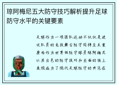 琼阿梅尼五大防守技巧解析提升足球防守水平的关键要素