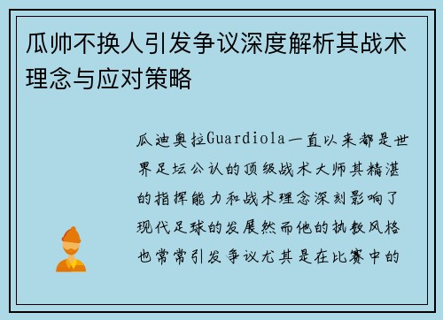 瓜帅不换人引发争议深度解析其战术理念与应对策略