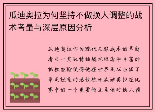 瓜迪奥拉为何坚持不做换人调整的战术考量与深层原因分析