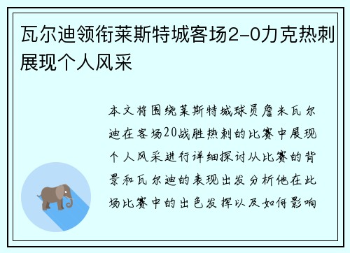 瓦尔迪领衔莱斯特城客场2-0力克热刺展现个人风采