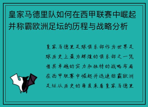 皇家马德里队如何在西甲联赛中崛起并称霸欧洲足坛的历程与战略分析