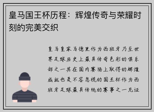 皇马国王杯历程：辉煌传奇与荣耀时刻的完美交织