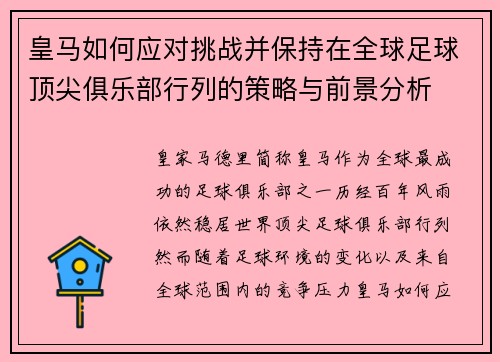 皇马如何应对挑战并保持在全球足球顶尖俱乐部行列的策略与前景分析