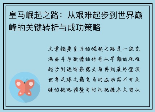 皇马崛起之路：从艰难起步到世界巅峰的关键转折与成功策略