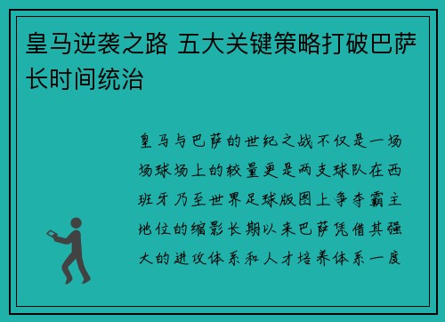 皇马逆袭之路 五大关键策略打破巴萨长时间统治